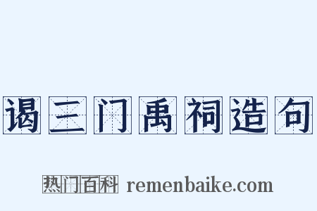 谒三门禹祠造句是什么意思的图片